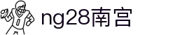 ng28(南宫)相信品牌的力量